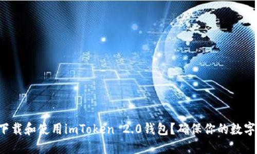 如何安全下载和使用imToken 2.0钱包？确保你的数字资产安全！