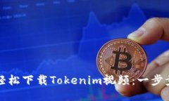 如何轻松下载Tokenim视频：一步步指南