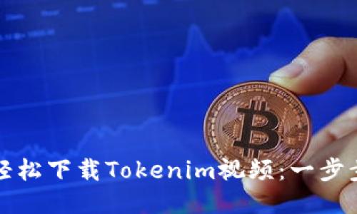 如何轻松下载Tokenim视频：一步步指南