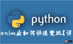 USDT转入Tokenim后如何快速变现？详解流程与技巧