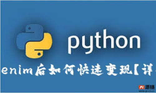 USDT转入Tokenim后如何快速变现？详解流程与技巧