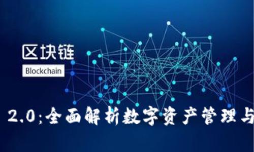 imToken 2.0:全面解析数字资产管理与安全保障