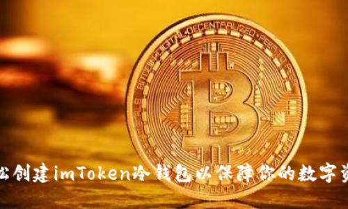 如何轻松创建imToken冷钱包以保障你的数字资产安全