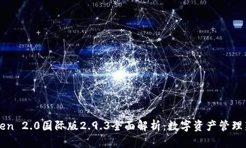 imToken 2.0国际版2.9.3全面解析：数字资产管理新体验