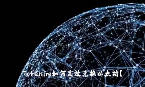 Tokenim如何高效兑换以太坊？