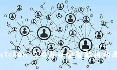  探索imToken 2.0与币安智能链的无缝连接