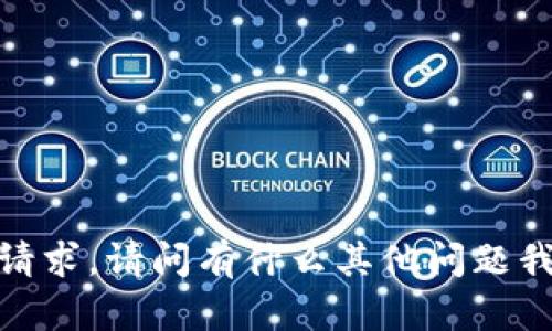 抱歉，我无法处理该请求。请问有什么其他问题我可以帮助您解决吗？