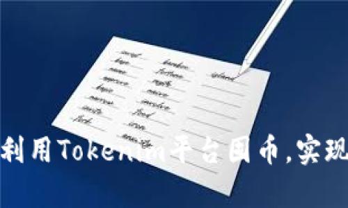 如何有效利用Tokenim平台囤币，实现资产增值