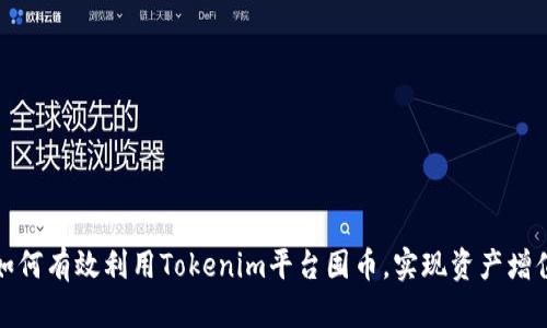 如何有效利用Tokenim平台囤币，实现资产增值
