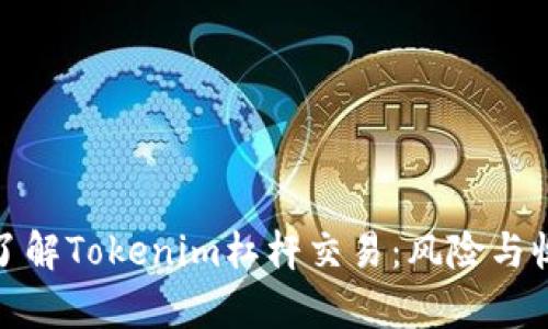 : 深入了解Tokenim杠杆交易：风险与收益分析
