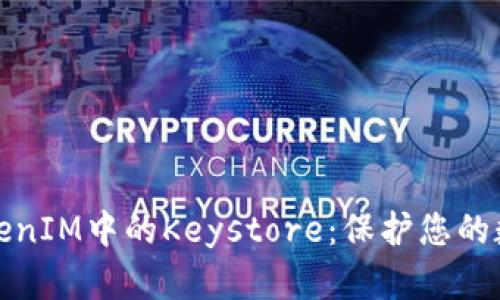 深入了解TokenIM中的Keystore：保护您的数字资产安全