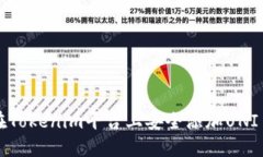 如何在Tokenim平台上安全添加UNI币指南