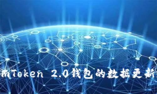 如何imToken 2.0钱包的数据更新速度？