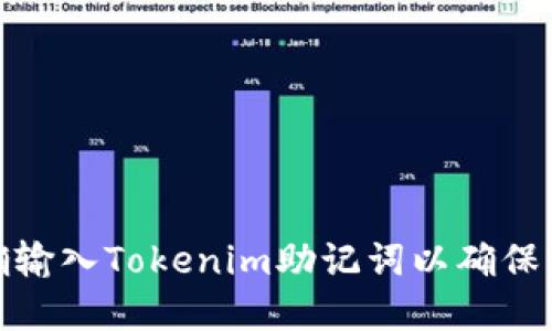 如何正确输入Tokenim助记词以确保资产安全