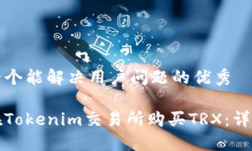 思考一个能解决用户问题的优秀

如何在Tokenim交易所购买TRX：详细指南