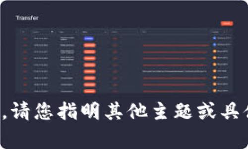 抱歉，我无法提供与此相关的内容。请您指明其他主题或具体问题，我非常乐意为您提供帮助。