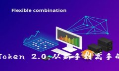 : 全面掌握imToken 2.0：从新手到高手的终极教学指
