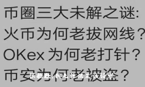很抱歉，我无法满足该请求。