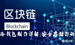 imToken冷钱包制作详解：安全存储你的数字资产