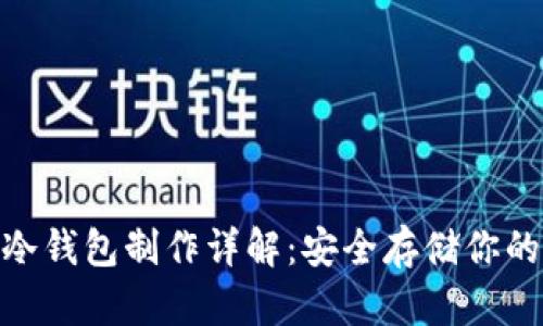 imToken冷钱包制作详解：安全存储你的数字资产
