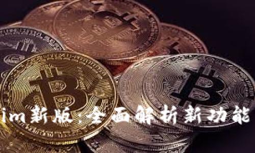 了解Tokenim新版：全面解析新功能与用户体验