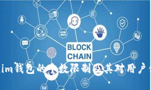 解读Tokenim钱包的个数限制及其对用户体验的影响