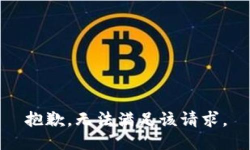 抱歉，无法满足该请求。