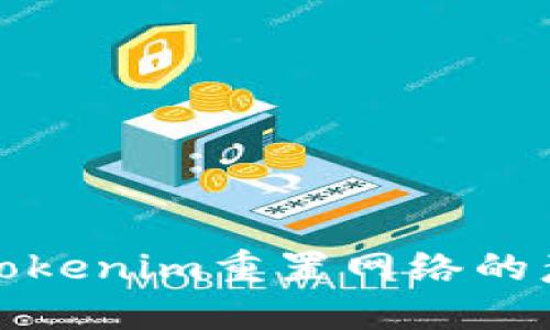 深入了解Tokenim重置网络的意义与影响