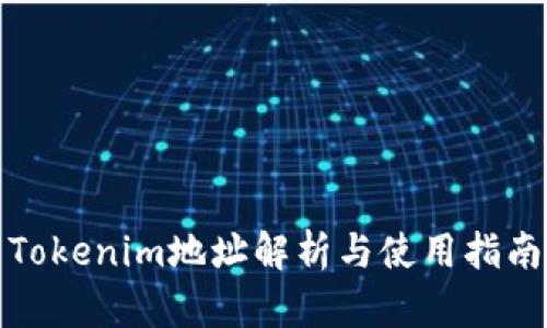 Tokenim地址解析与使用指南