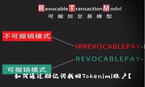 如何通过助记词找回Tokenimi账户？