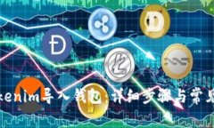 如何将Tokenim导入钱包：详细步骤与常见问题解答