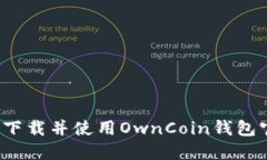 如何安全下载并使用OwnCoin钱包官方版本？
