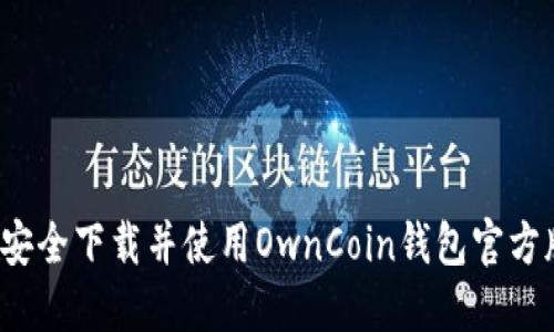 如何安全下载并使用OwnCoin钱包官方版本？