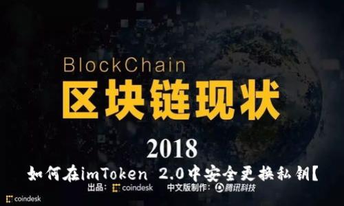 如何在imToken 2.0中安全更换私钥？