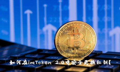 如何在imToken 2.0中安全更换私钥？