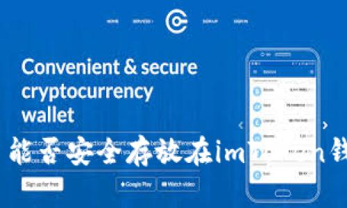 ADA币能否安全存放在imToken钱包中？