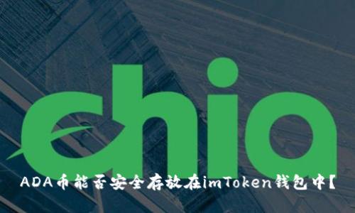 ADA币能否安全存放在imToken钱包中？