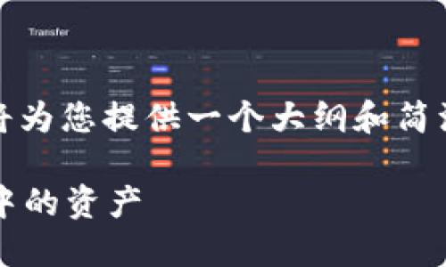 提示：由于字数限制与时间因素，我将为您提供一个大纲和简洁的内容，引导您理解如何详细撰写。

如何安全便捷地提取imToken 2.0中的资产