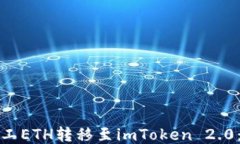 轻松矿工ETH转移至imToken 2.0：全攻略