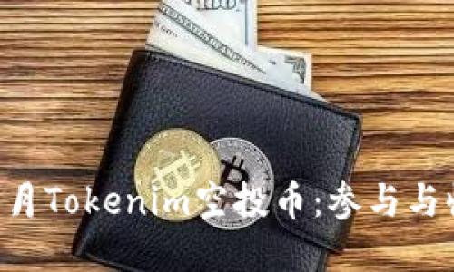 深入了解7月Tokenim空投币：参与与收益全指南