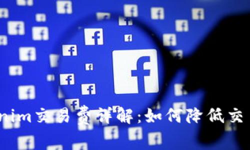 : Tokenim交易费详解：如何降低交易成本？