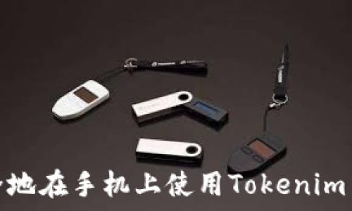  
如何安全地在手机上使用Tokenim 2.0钱包