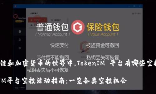 在区块链和加密货币的世界中，TokenIM 平台有哪些空投活动？

TokenIM平台空投活动指南：一览各类空投机会
