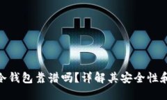 imToken冷钱包靠谱吗？详解其安全性和使用技巧