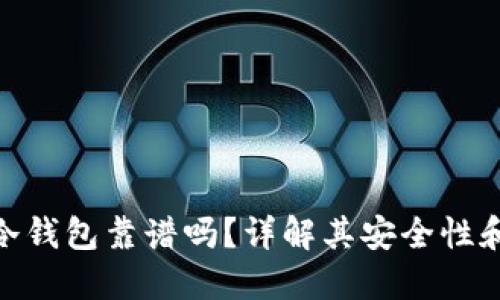 imToken冷钱包靠谱吗？详解其安全性和使用技巧