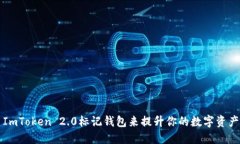 如何使用ImToken 2.0标记钱包来提升你的数字资产管