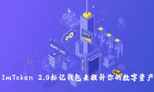 如何使用ImToken 2.0标记钱包来提升你的数字资产管理能力