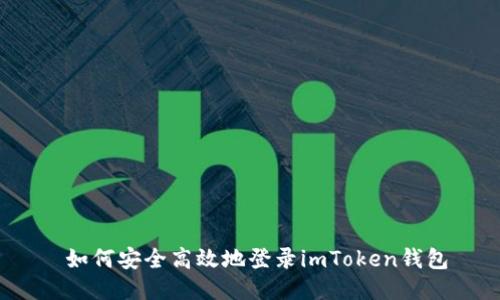  如何安全高效地登录imToken钱包