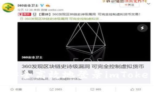  如何安全高效地登录imToken钱包