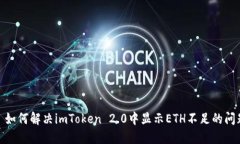 : 如何解决imToken 2.0中显示ETH不足的问题